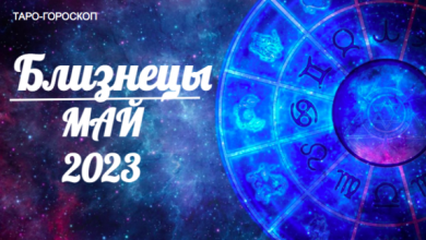 Таро гороскоп для Близнецов на май 2023